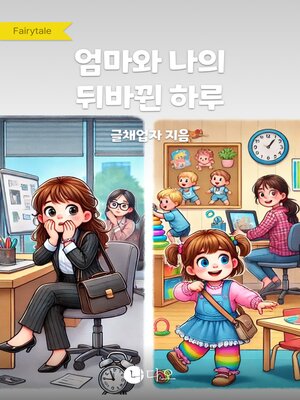 cover image of 엄마와 나의 뒤바뀐 하루
